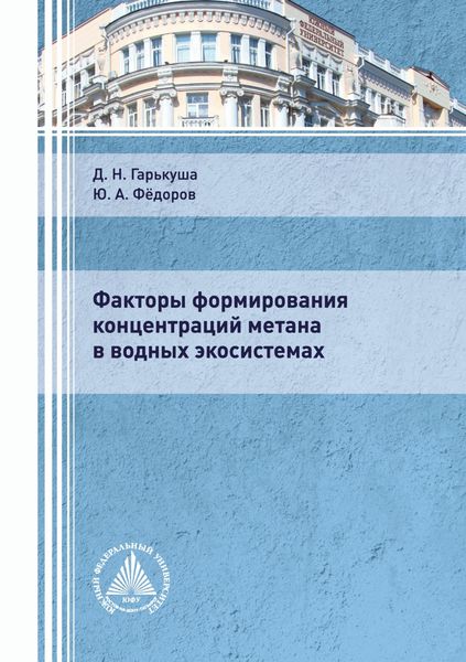 Обложка книги «Факторы формирования концентраций метана в водных экосистемах»