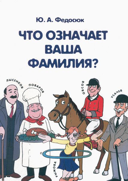 Обложка книги  «Что означает ваша фамилия?»