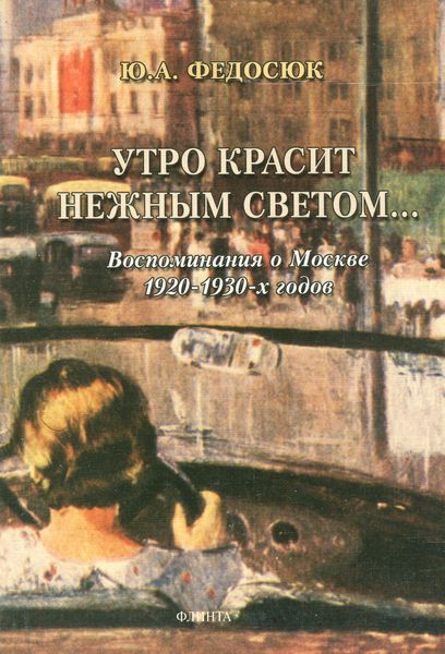 Обложка книги  «Утро красит нежным светом… Воспоминания о Москве 1920–1930-х годов»