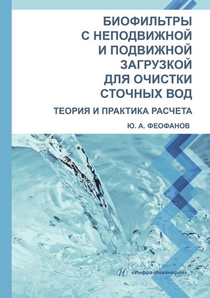 Обложка книги «Биофильтры с неподвижной и подвижной загрузкой для очистки сточных вод. Теория и практика расчета»