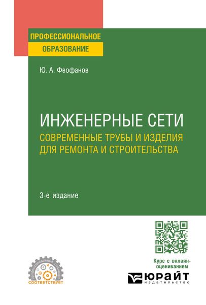 Обложка книги «Инженерные сети: современные трубы и изделия для ремонта и строительства 3-е изд., пер. и доп. Учебное пособие для СПО»