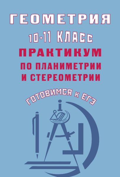 Обложка книги  «Геометрия. 10–11 классы. Практикум по планиметрии и стереометрии. Готовимся к ЕГЭ»