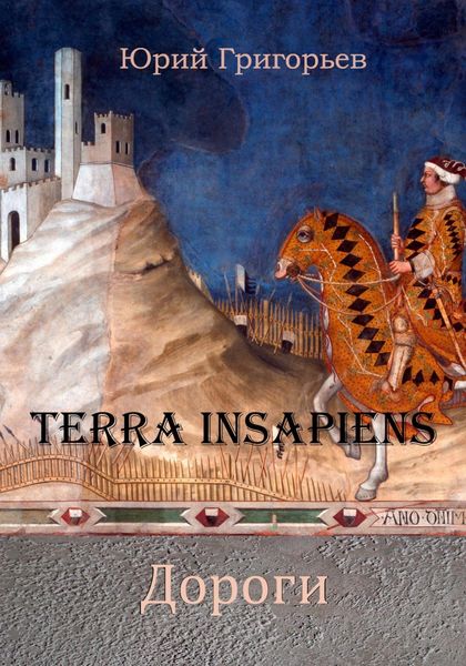Обложка книги  «Terra Insapiens. Дороги»