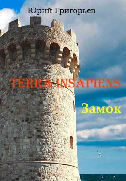 Обложка книги  «Terra Insapiens. Книга первая. Замок»