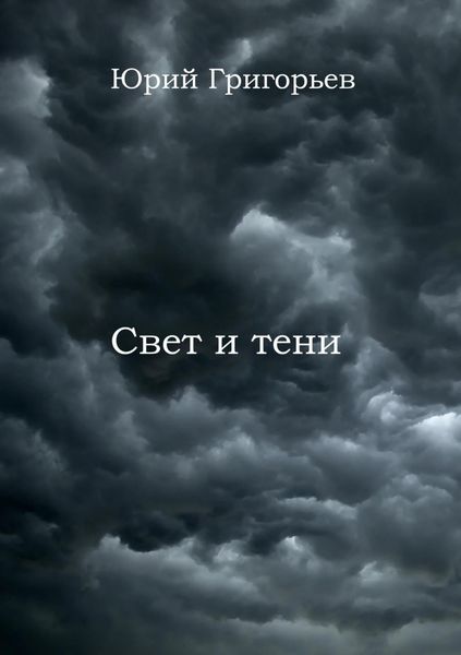 Обложка книги  «Юрий Григорьев – Свет и тени»