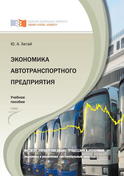Обложка книги  «Экономика автотранспортного предприятия»