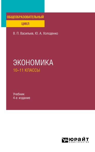 Обложка книги «Экономика: 10—11 классы 4-е изд., пер. и доп. Учебник для СОО»