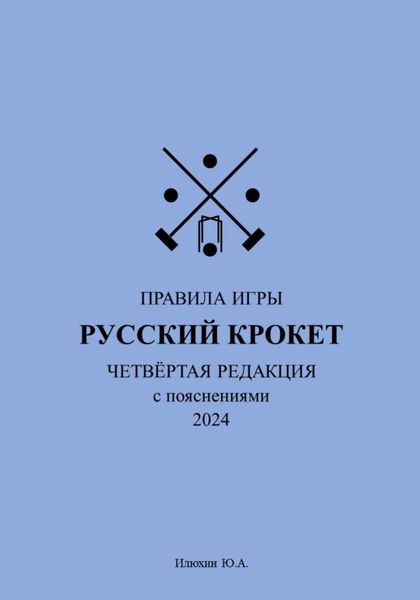 Обложка книги «Русский крокет. Правила игры»