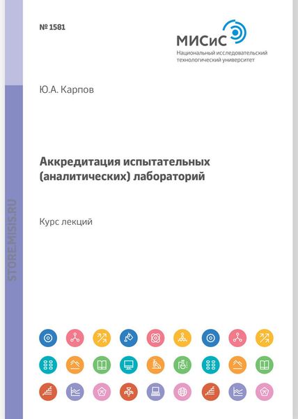 Обложка книги  «Аккредитация испытательных (аналитических) лабораторий. Курс лекций»