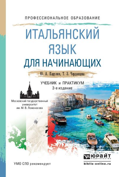 Обложка книги  «Итальянский язык для начинающих 2-е изд., пер. и доп. Учебник и практикум для СПО»