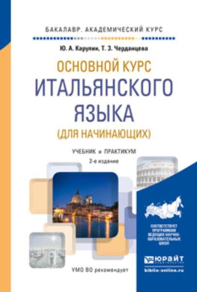 Обложка книги  «Основной курс итальянского языка (для начинающих) 2-е изд., пер. и доп. Учебник и практикум для академического бакалавриата»
