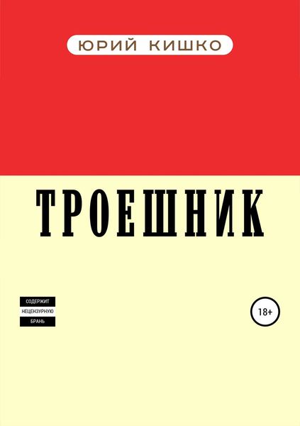 Обложка книги  «Троешник»