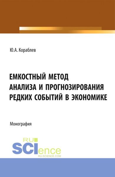 Обложка книги «Емкостный метод анализа и прогнозирования редких событий в экономике. (Аспирантура, Бакалавриат, Магистратура). Монография.»