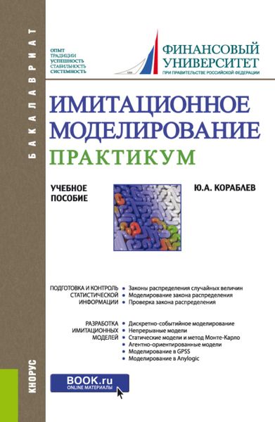 Обложка книги «Имитационное моделирование. Практикум. (Бакалавриат). Учебное пособие.»