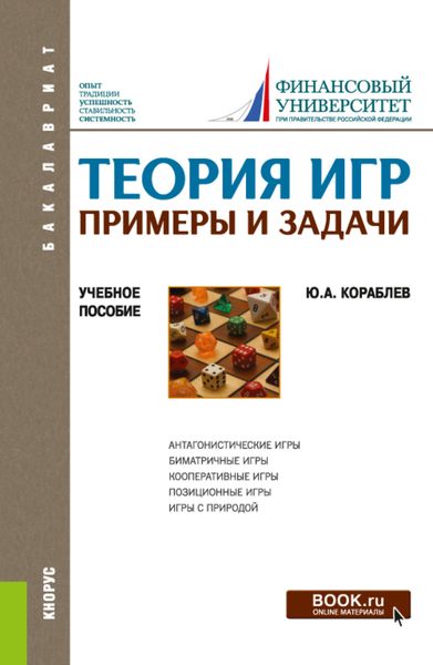 Обложка книги «Теория игр. Примеры и задачи. (Бакалавриат). Учебное пособие.»