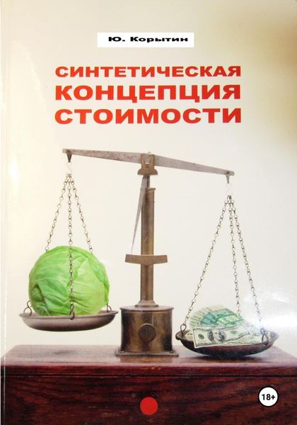 Обложка книги  «Синтетическая концепция стоимости»