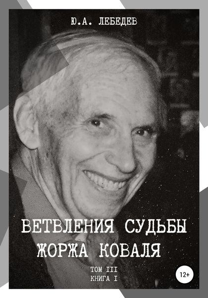 Обложка книги «Ветвления судьбы Жоржа Коваля. Том III. Книга I»