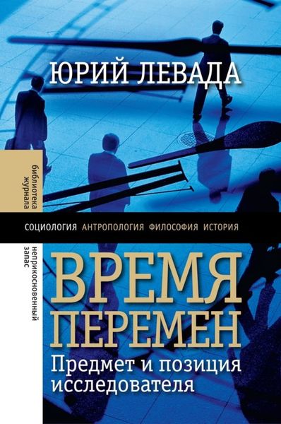 Обложка книги «Время перемен. Предмет и позиция исследователя»