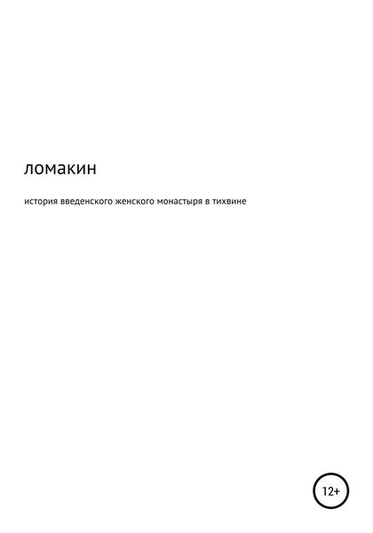 Обложка книги «История Введенского женского монастыря в Тихвине»