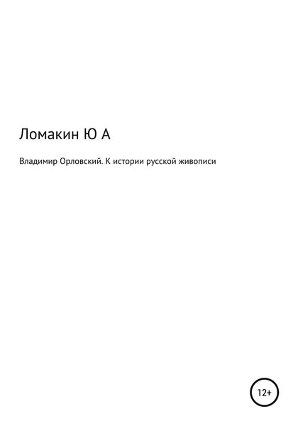 Обложка книги «Владимир Орловский. К истории русской живописи»