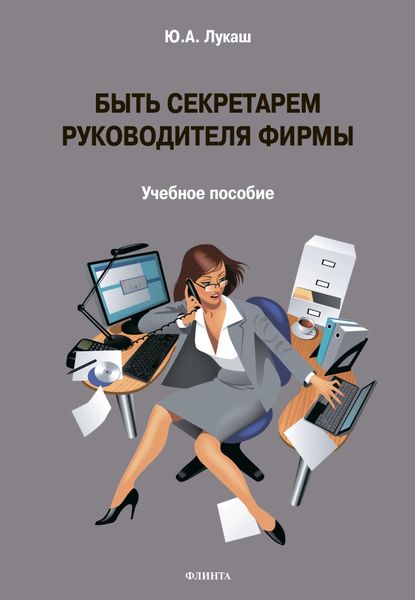 Обложка книги  «Быть секретарем руководителя фирмы»