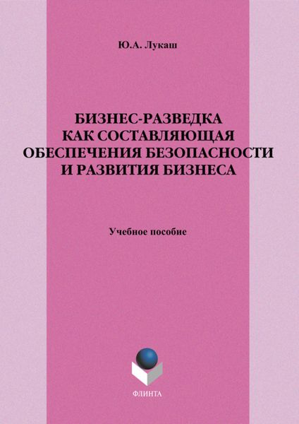Обложка книги  «Бизнес-разведка как составляющая обеспечения безопасности и развития бизнеса. Учебное пособие»