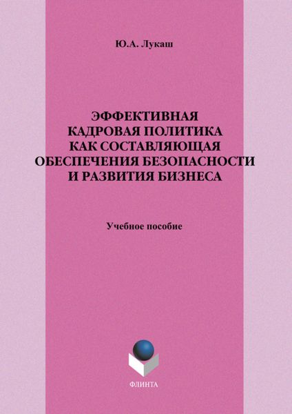 Обложка книги  «Эффективная кадровая политика как составляющая обеспечения безопасности и развития бизнеса. Учебное пособие»