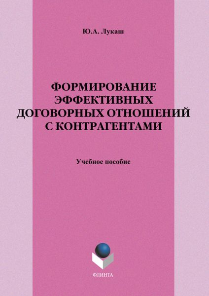 Обложка книги «Формирование эффективных договорных отношений с контрагентами. Учебное пособие»