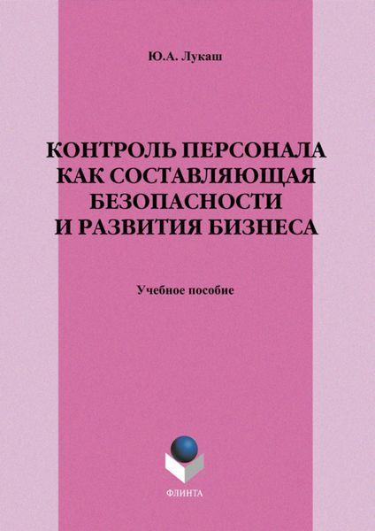 Обложка книги  «Контроль персонала как составляющая безопасности и развития бизнеса. Учебное пособие»