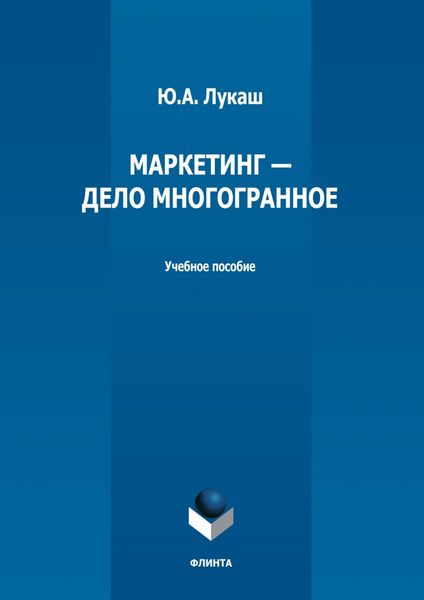 Обложка книги  «Маркетинг – дело многогранное»