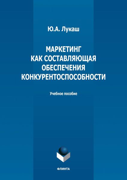 Обложка книги  «Маркетинг как составляющая обеспечения конкурентоспособности»