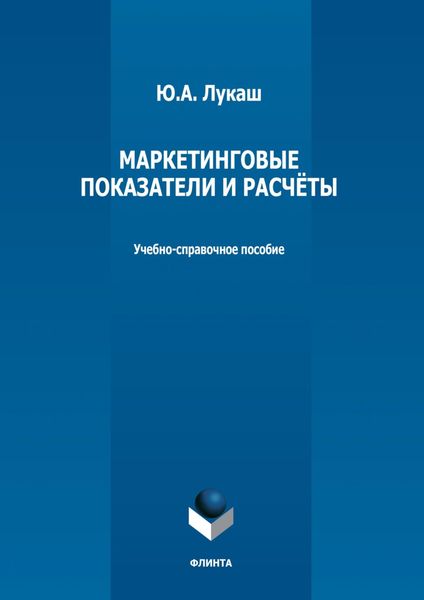 Обложка книги  «Маркетинговые показатели и расчеты»