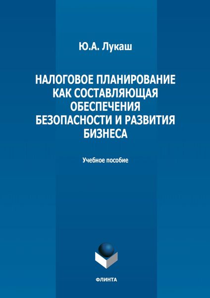 Обложка книги  «Налоговое планирование как составляющая обеспечения безопасности и развития бизнеса»