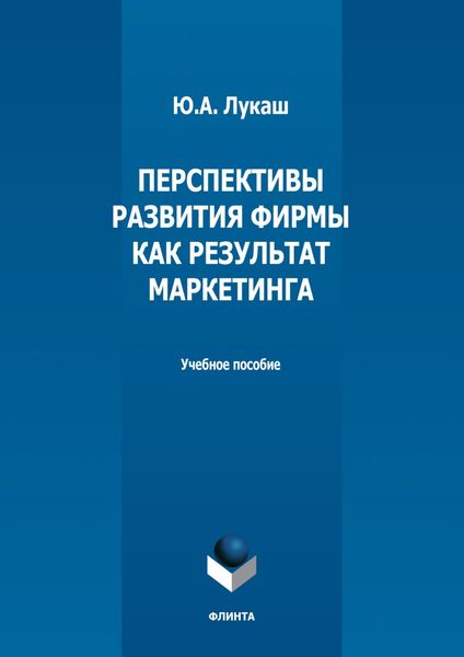 Обложка книги  «Перспективы развития фирмы как результат маркетинга»