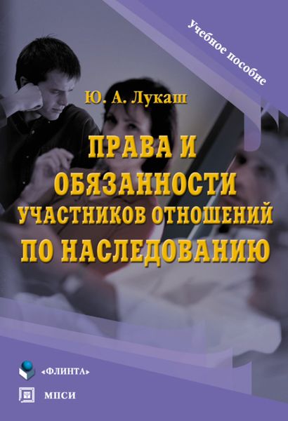 Обложка книги  «Права и обязанности участников отношений по наследованию»