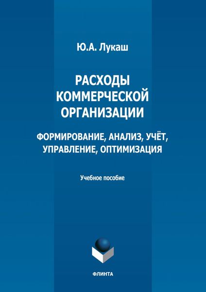 Обложка книги  «Расходы коммерческой организации: формирование, анализ, учет, управление, оптимизация»