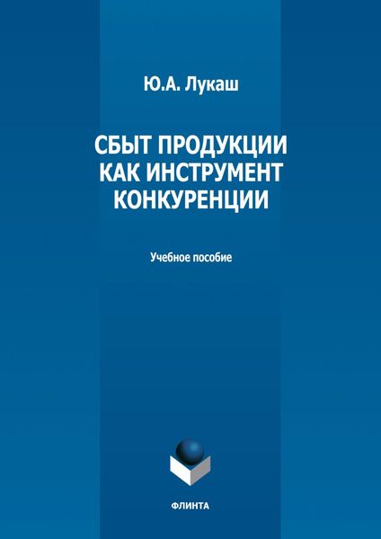 Обложка книги  «Сбыт продукции как инструмент конкуренции»