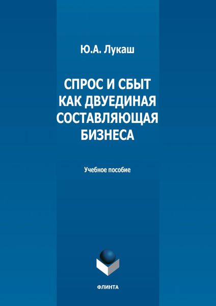 Обложка книги  «Спрос и сбыт как двуединая составляющая бизнеса»