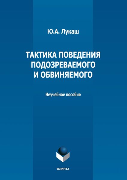 Обложка книги  «Тактика поведения подозреваемого и обвиняемого»