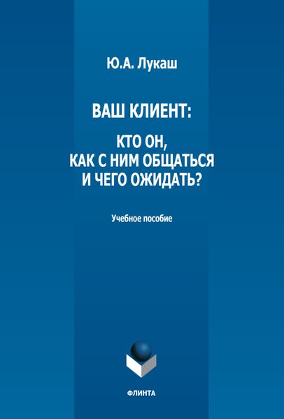 Обложка книги «Ваш клиент: кто он, как с ним общаться и чего ожидать?»