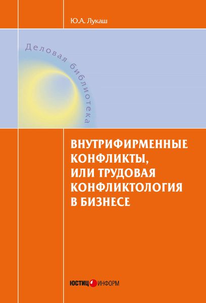 Обложка книги  «Внутрифирменные конфликты, или Трудовая конфликтология в бизнесе»