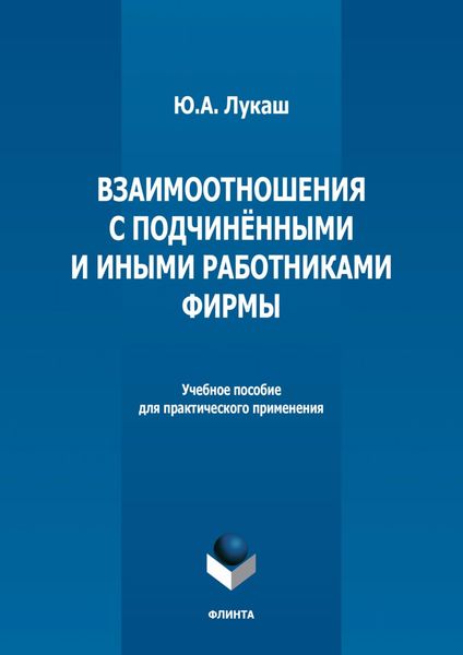 Обложка книги  «Взаимоотношения с подчиненными и иными работниками фирмы»