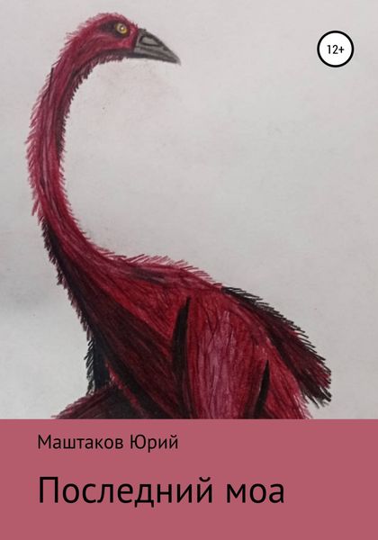 Обложка книги  «Последний моа»