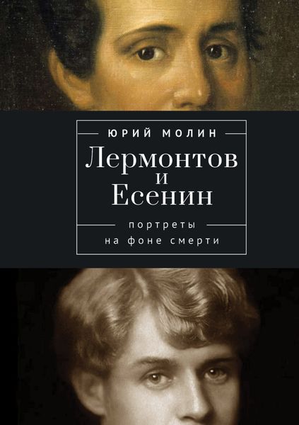 Обложка книги  «Лермонтов и Есенин. Портреты на фоне смерти»