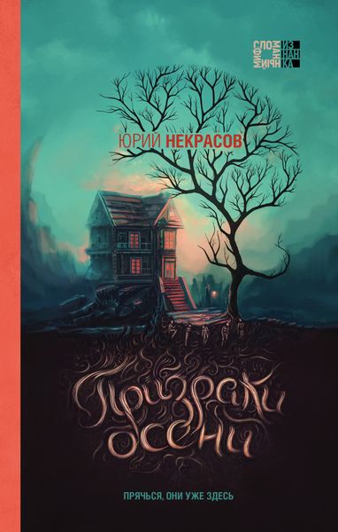 Обложка книги «Призраки осени»