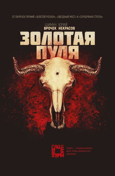 Обложка книги  «Золотая пуля»