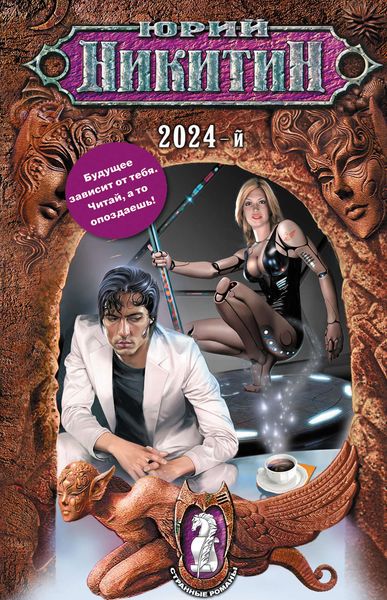 Обложка книги  «2024-й»