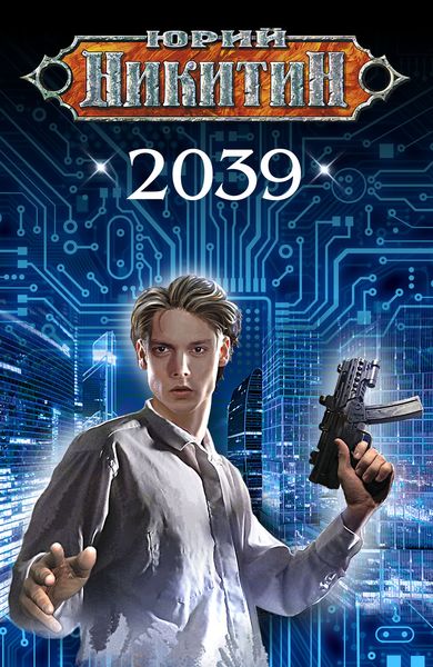 Обложка книги  «2039»