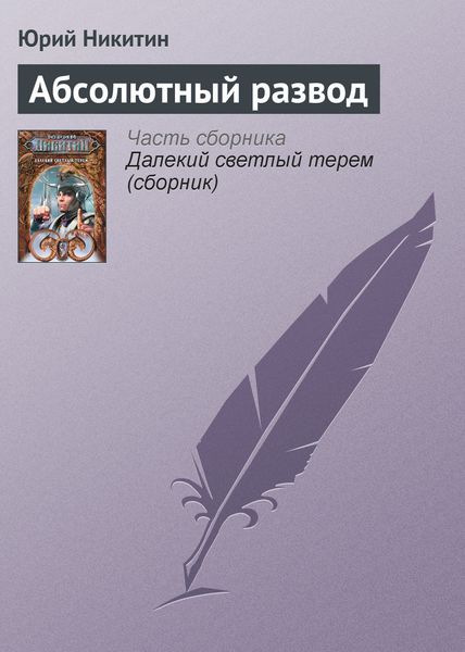 Обложка книги  «Абсолютный развод»