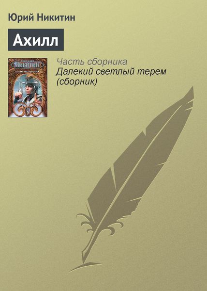 Обложка книги  «Ахилл»